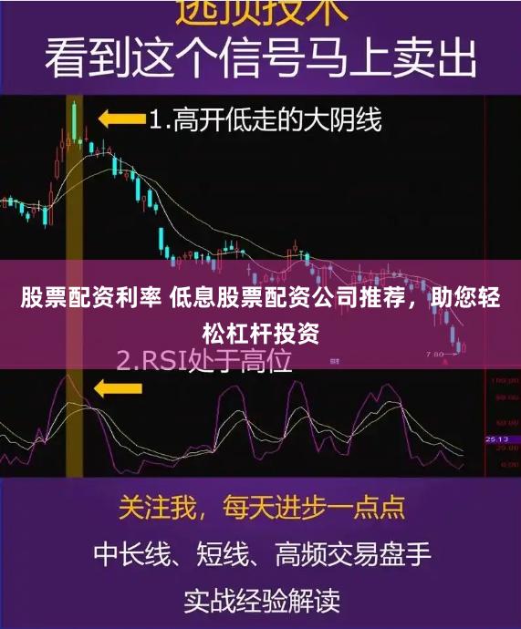 股票配资利率 低息股票配资公司推荐，助您轻松杠杆投资