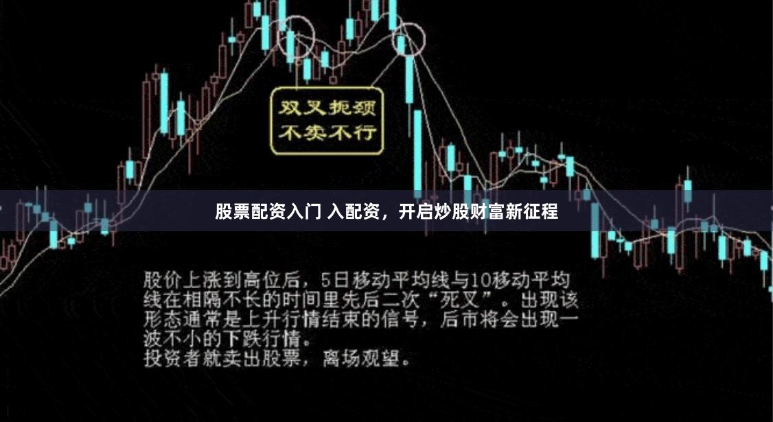 股票配资入门 入配资，开启炒股财富新征程