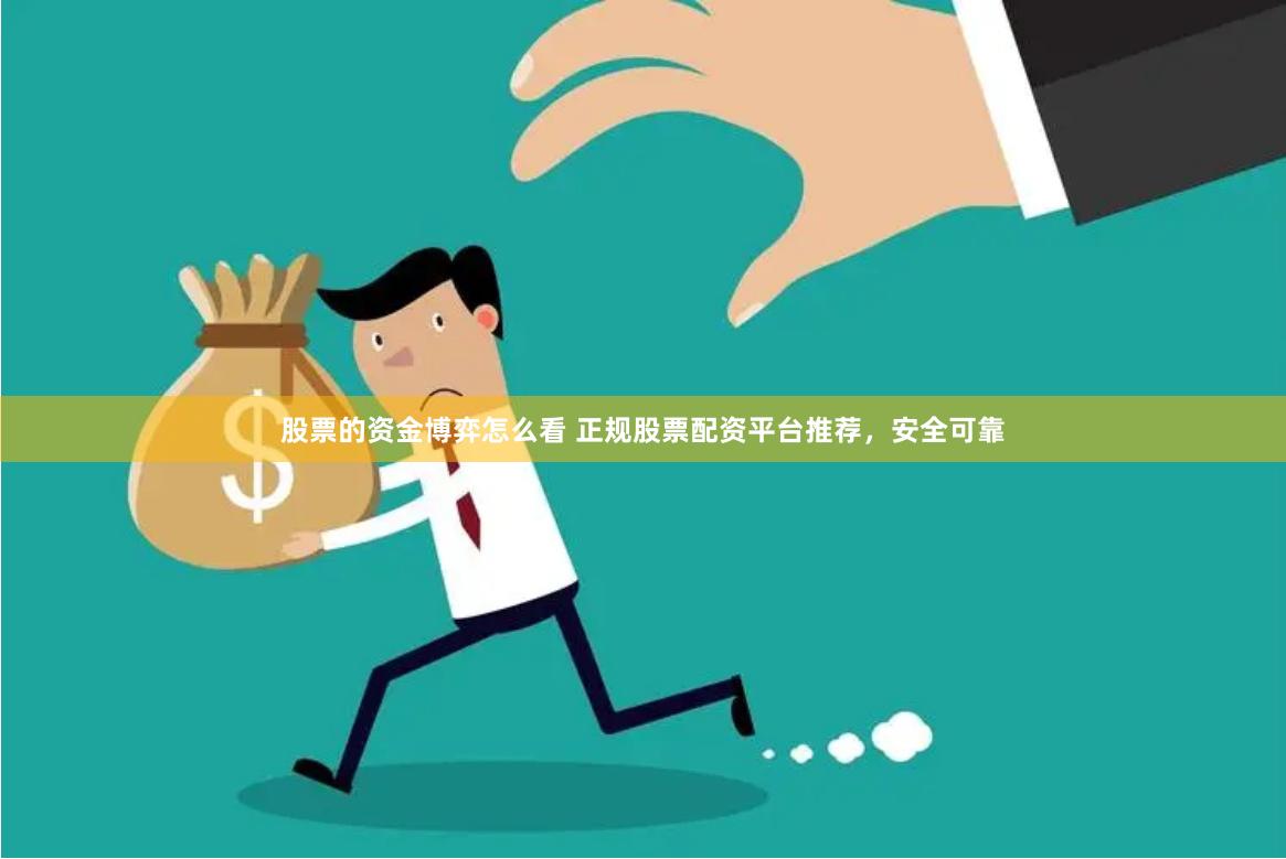 股票的资金博弈怎么看 正规股票配资平台推荐，安全可靠