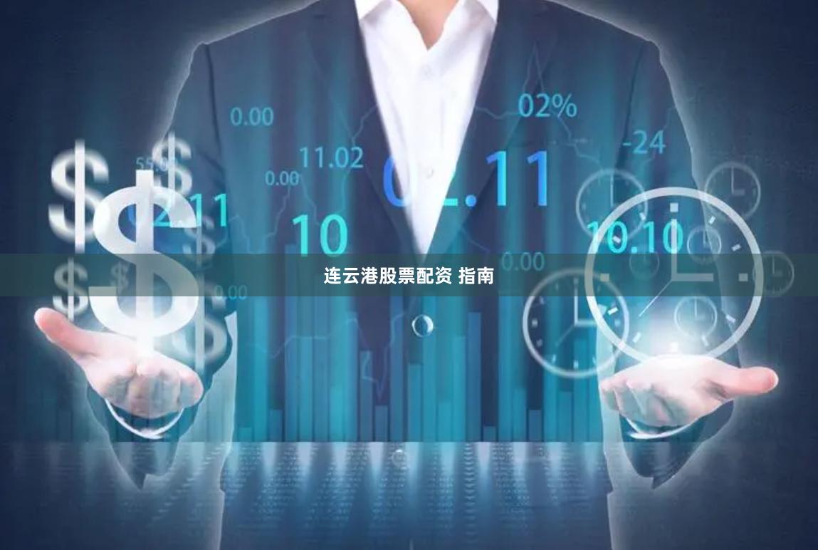 连云港股票配资 指南