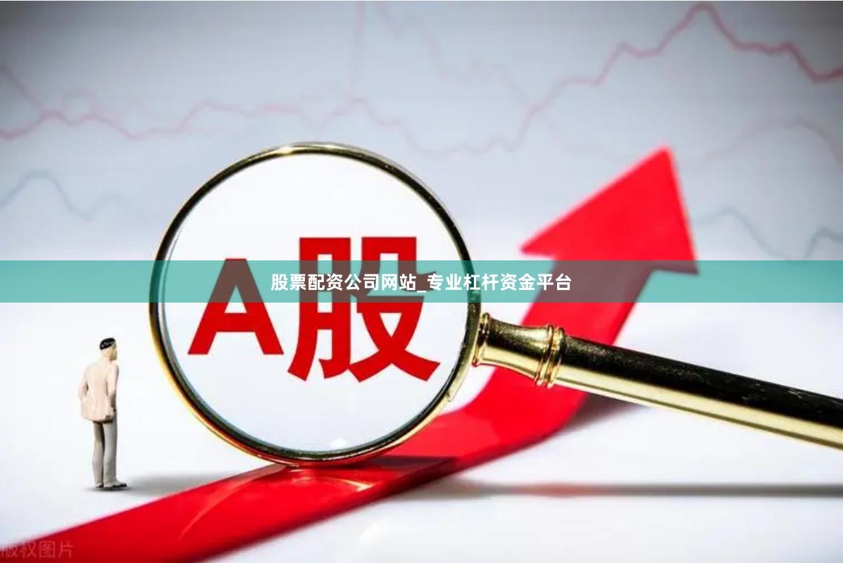 股票配资公司网站_专业杠杆资金平台