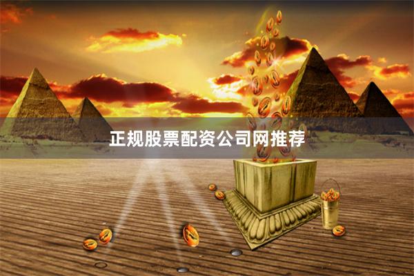 正规股票配资公司网推荐