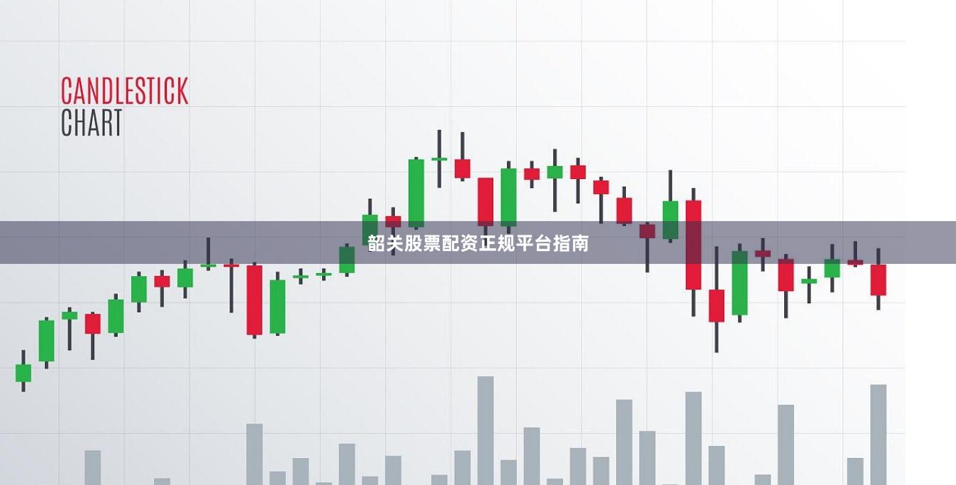韶关股票配资正规平台指南