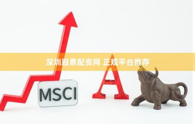 深圳股票配资网 正规平台推荐