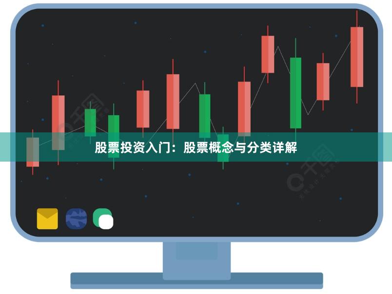股票投资入门：股票概念与分类详解