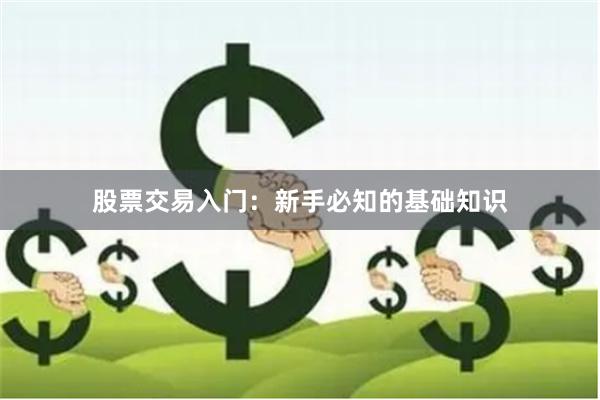 股票交易入门：新手必知的基础知识