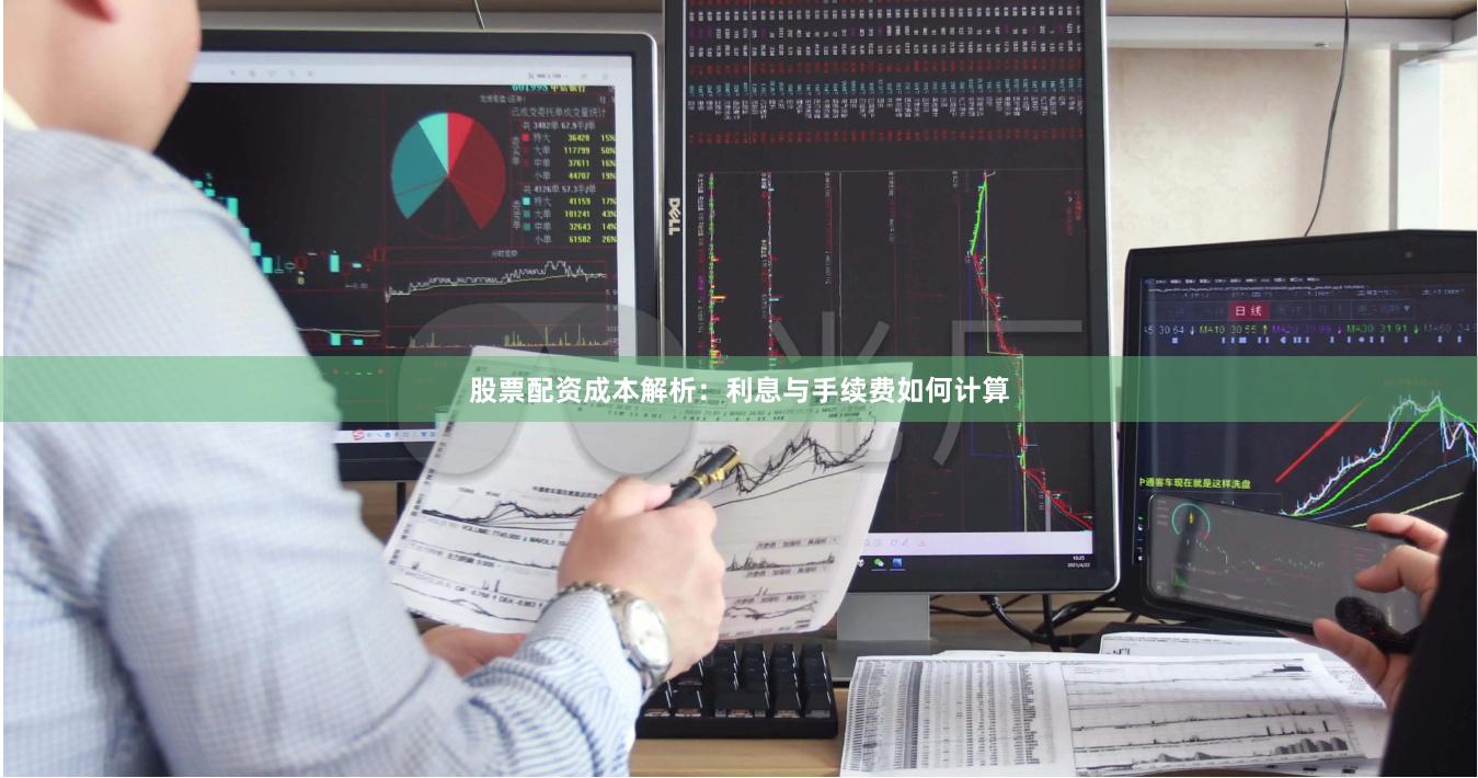 股票配资成本解析：利息与手续费如何计算