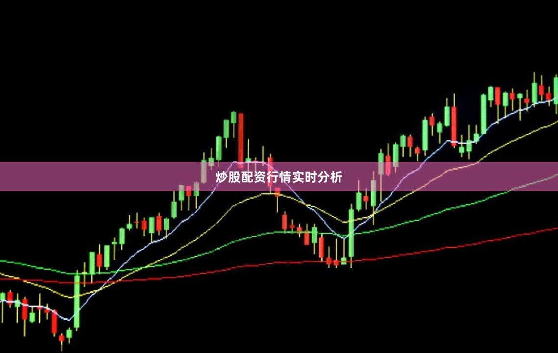 炒股配资行情实时分析