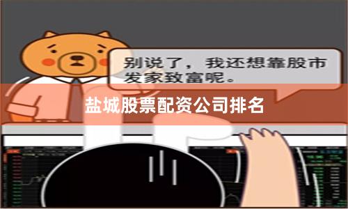 盐城股票配资公司排名
