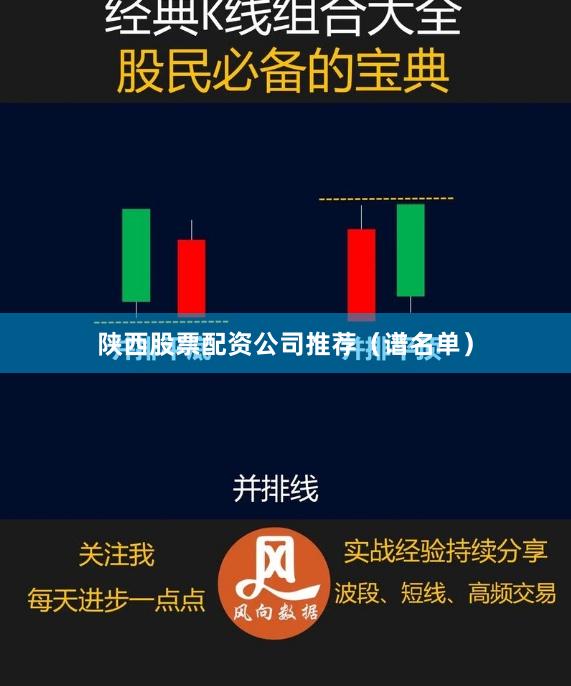 陕西股票配资公司推荐（谱名单）