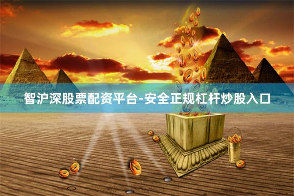 智沪深股票配资平台-安全正规杠杆炒股入口