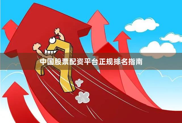 中国股票配资平台正规排名指南