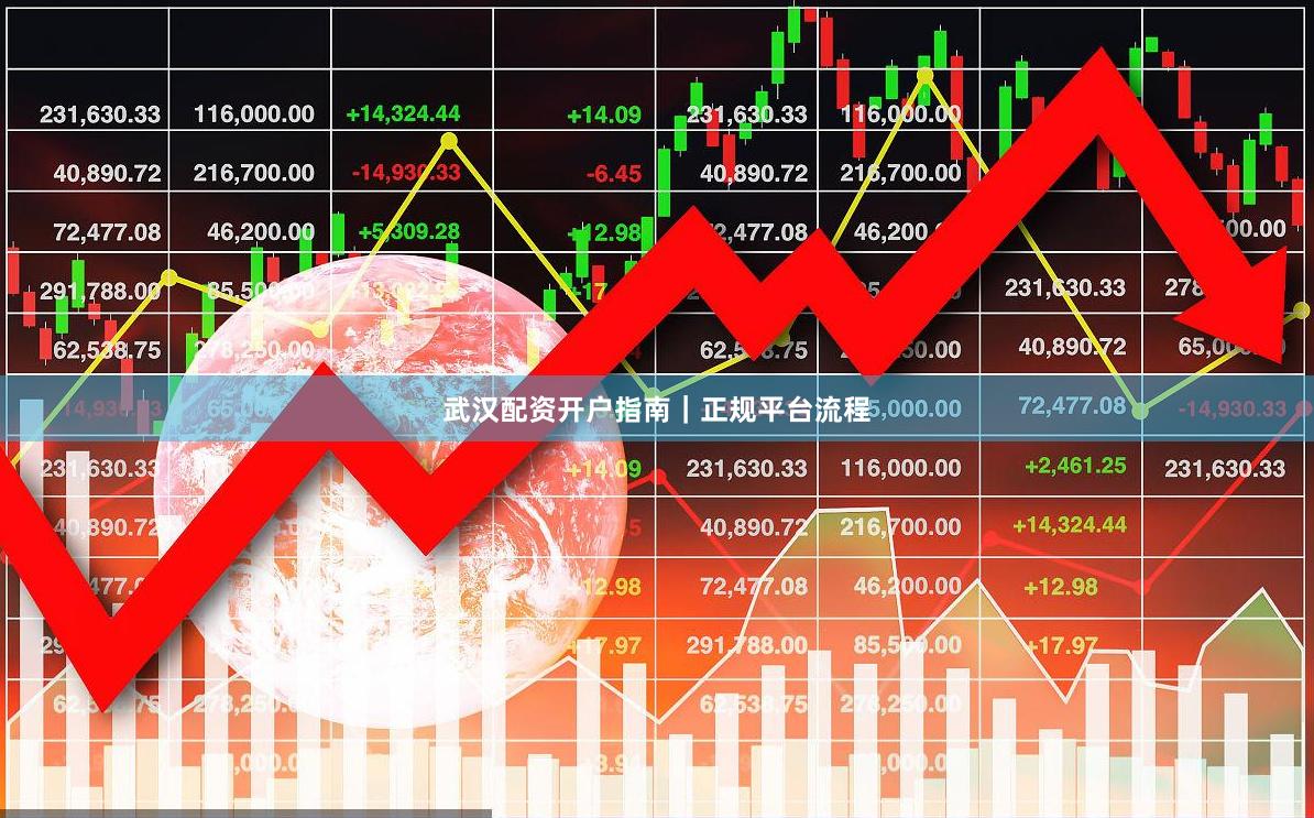 武汉配资开户指南｜正规平台流程