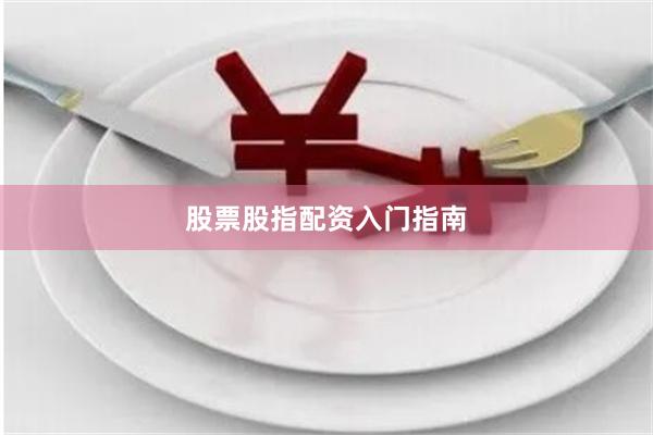 股票股指配资入门指南