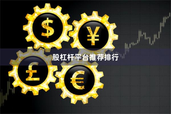 股杠杆平台推荐排行