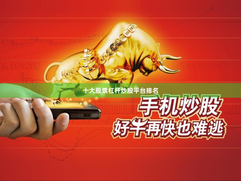 十大股票杠杆炒股平台排名
