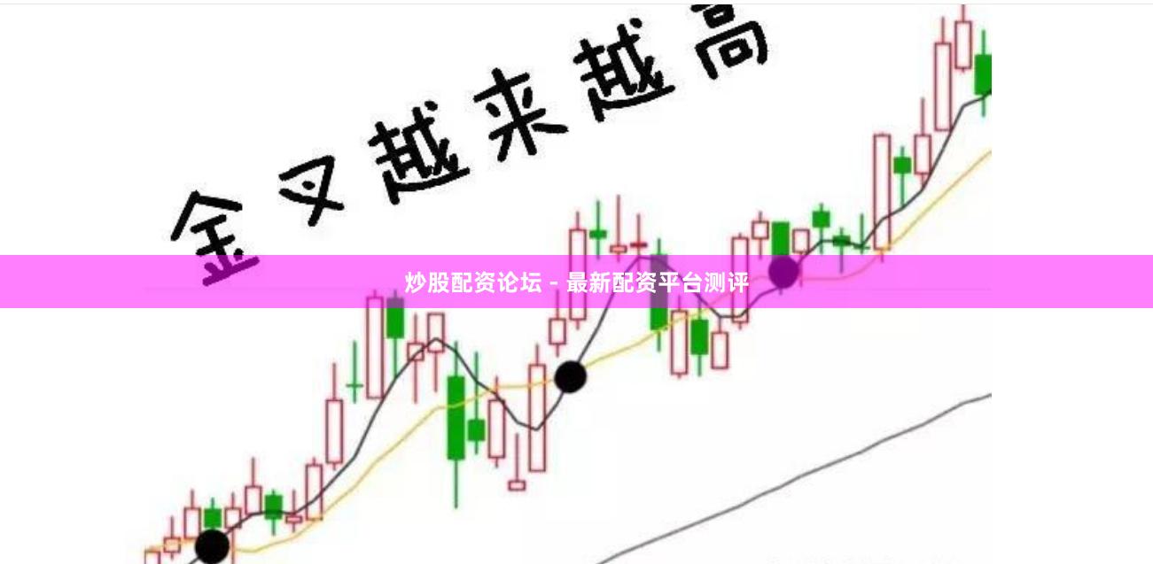 炒股配资论坛 - 最新配资平台测评