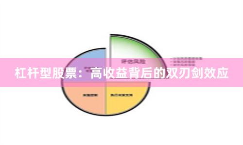杠杆型股票：高收益背后的双刃剑效应