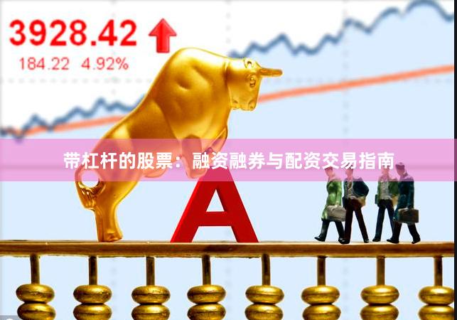 带杠杆的股票：融资融券与配资交易指南