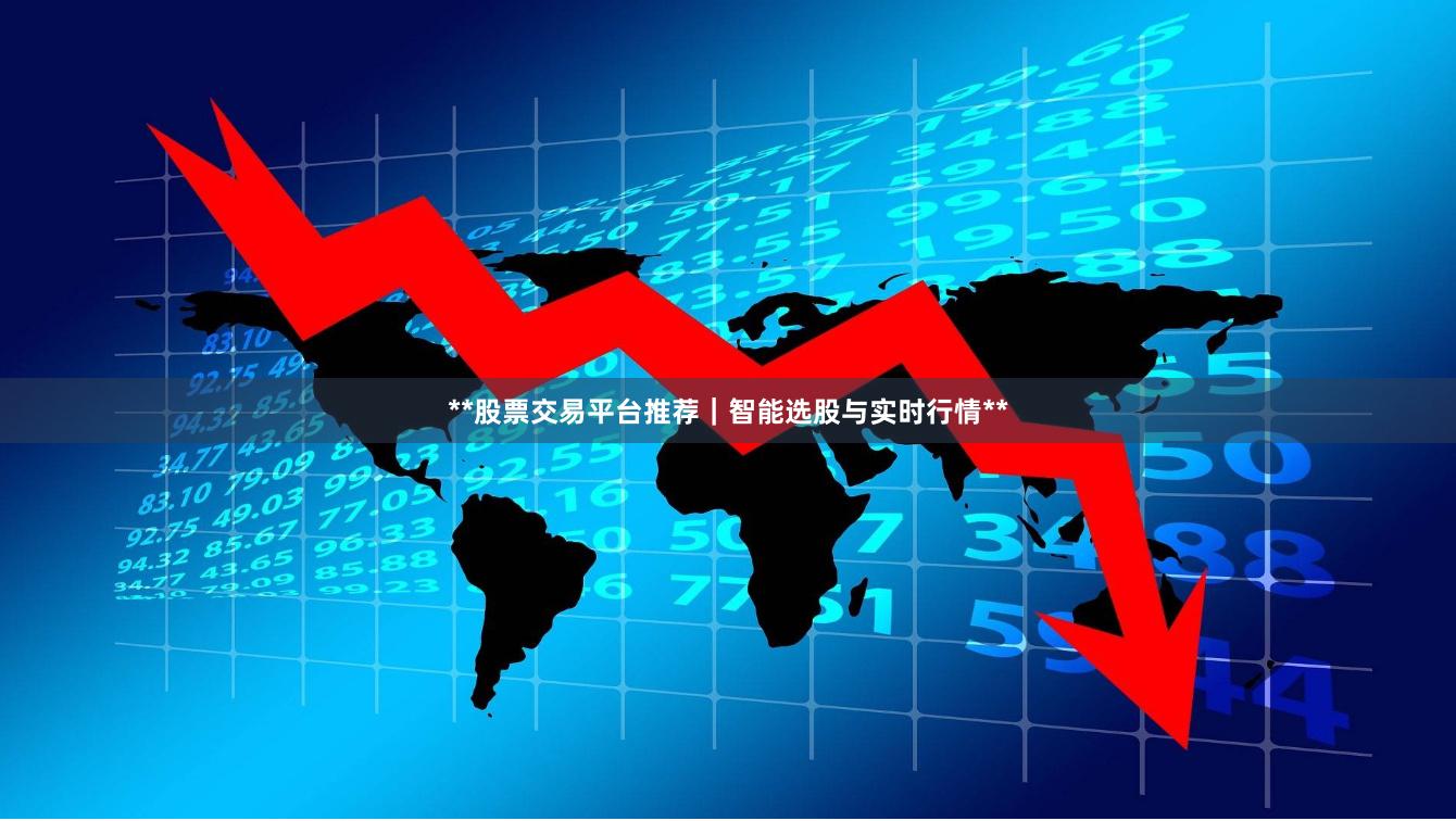 **股票交易平台推荐｜智能选股与实时行情**