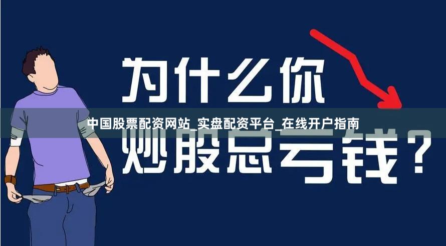 中国股票配资网站_实盘配资平台_在线开户指南