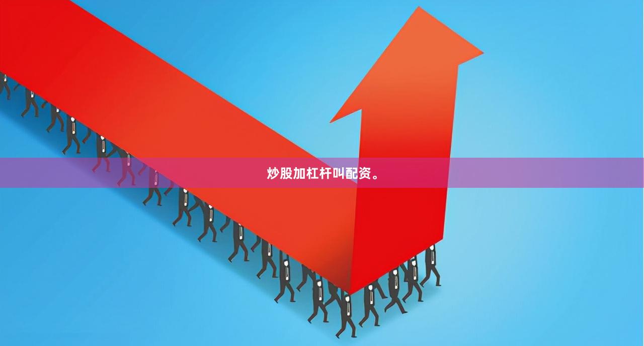 炒股加杠杆叫配资。
